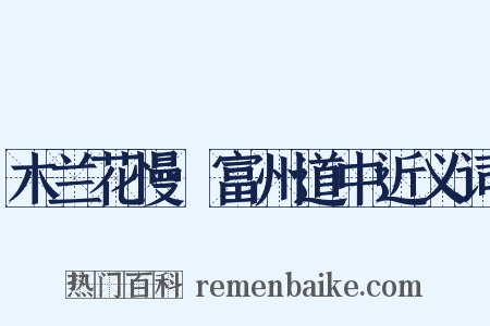 木兰花慢·富州道中近义词是什么意思的图片